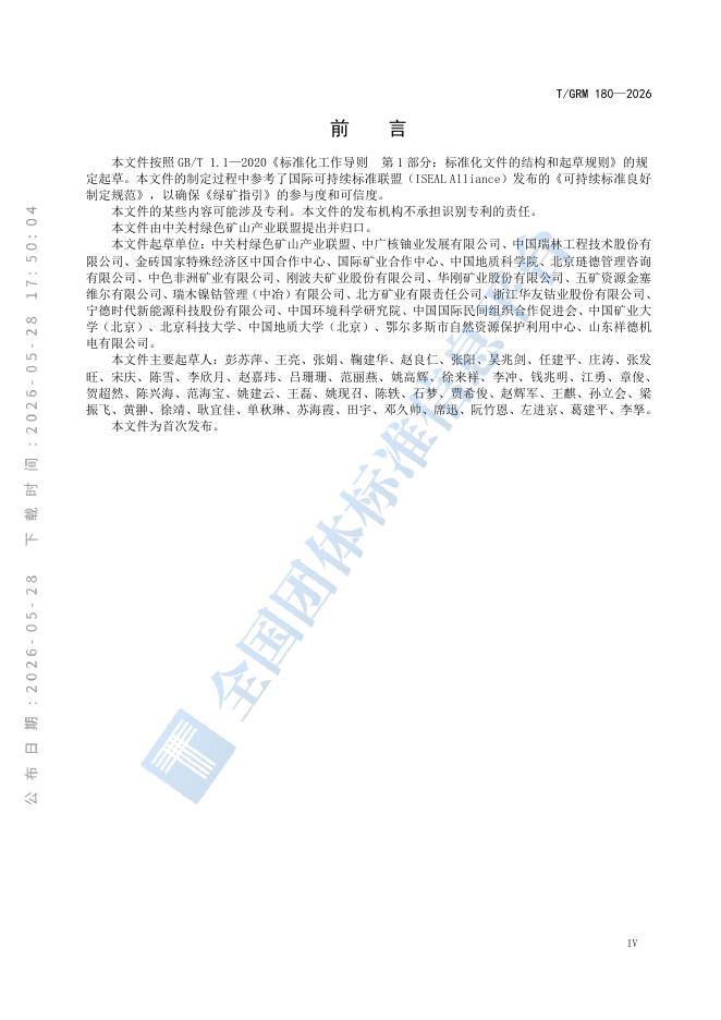 T/GRM 180-2026 标准预览