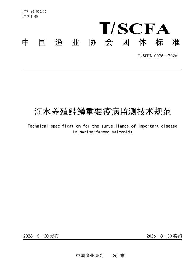 T/SCFA 0026-2026 海水养殖鲑鳟重要疫病监测技术规范