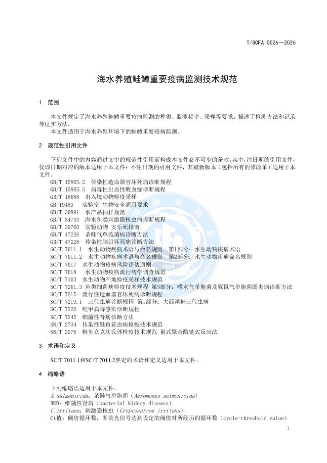 T/SCFA 0026-2026 标准预览