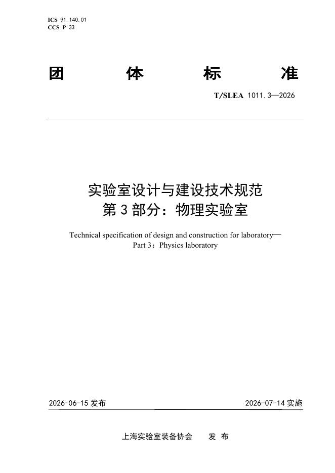 T/SLEA 1011.3-2026 实验室设计与建设技术规范 第3部分：物理实验室