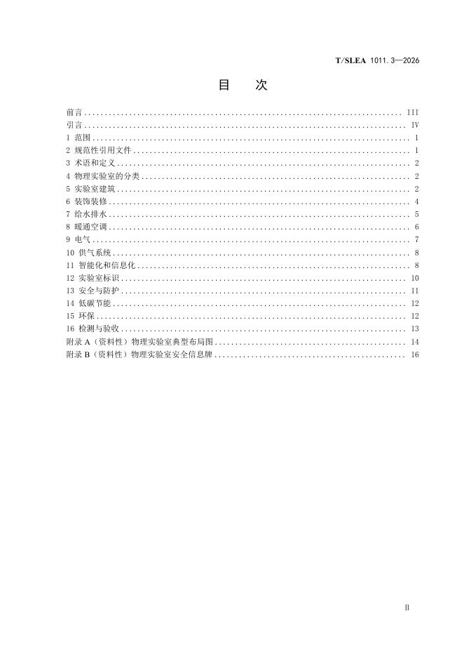 T/SLEA 1011.3-2026 标准预览