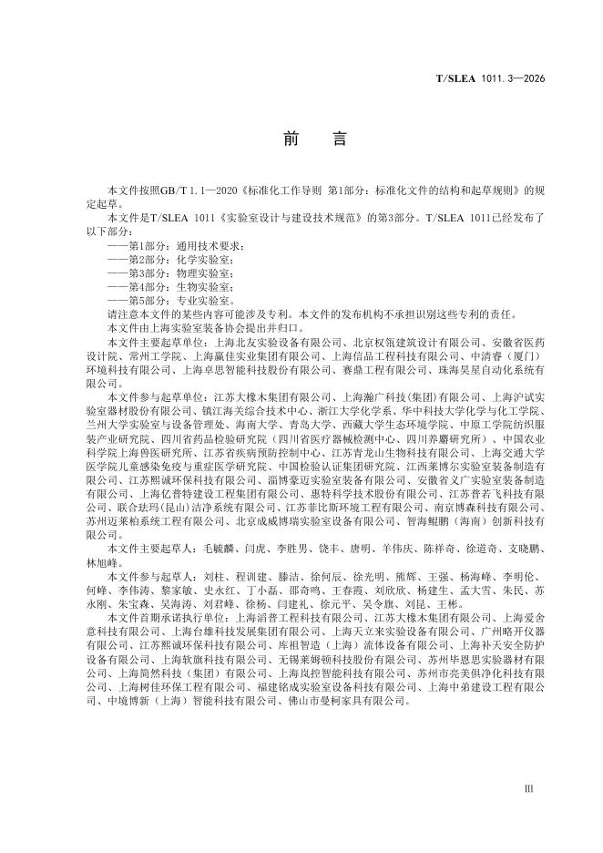 T/SLEA 1011.3-2026 标准预览