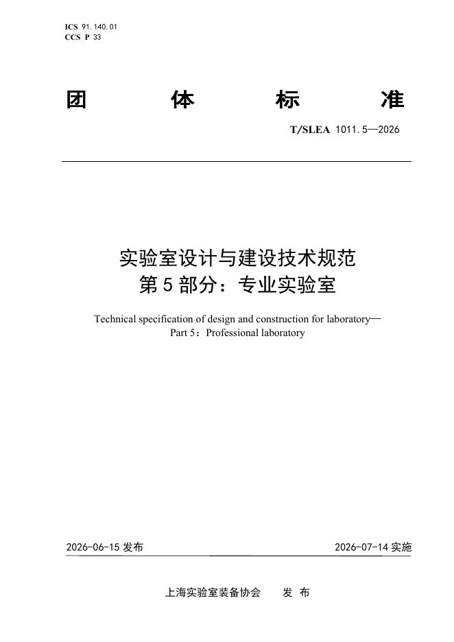 T/SLEA 1011.5-2026 实验室设计与建设技术规范 第5部分：专业实验室