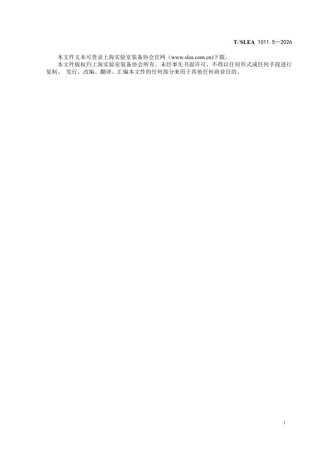 T/SLEA 1011.5-2026 标准预览