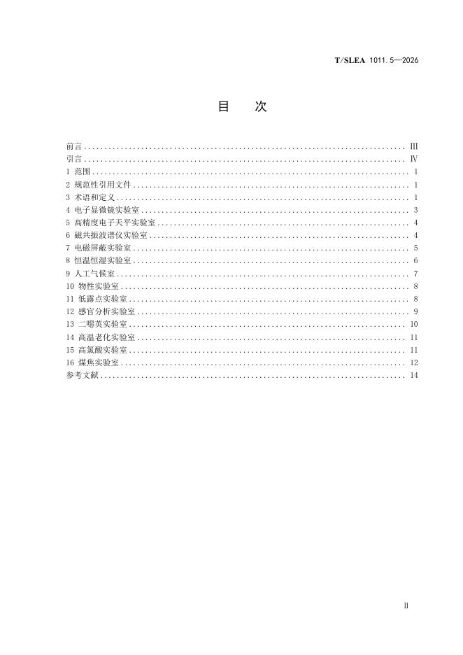 T/SLEA 1011.5-2026 标准预览