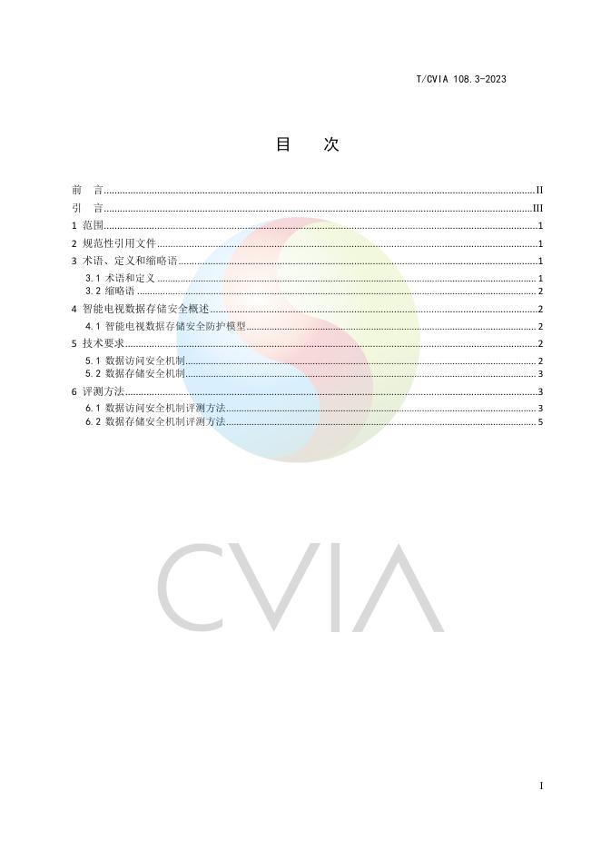 T/CVIA 108.3-2023 标准预览