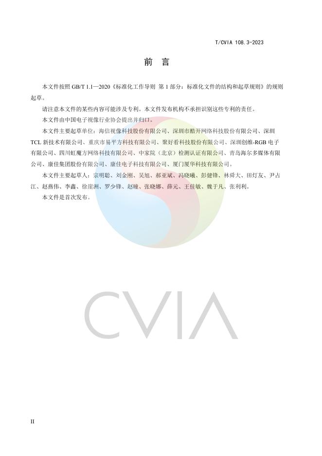 T/CVIA 108.3-2023 标准预览