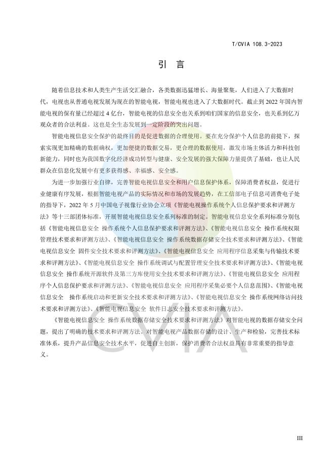 T/CVIA 108.3-2023 标准预览