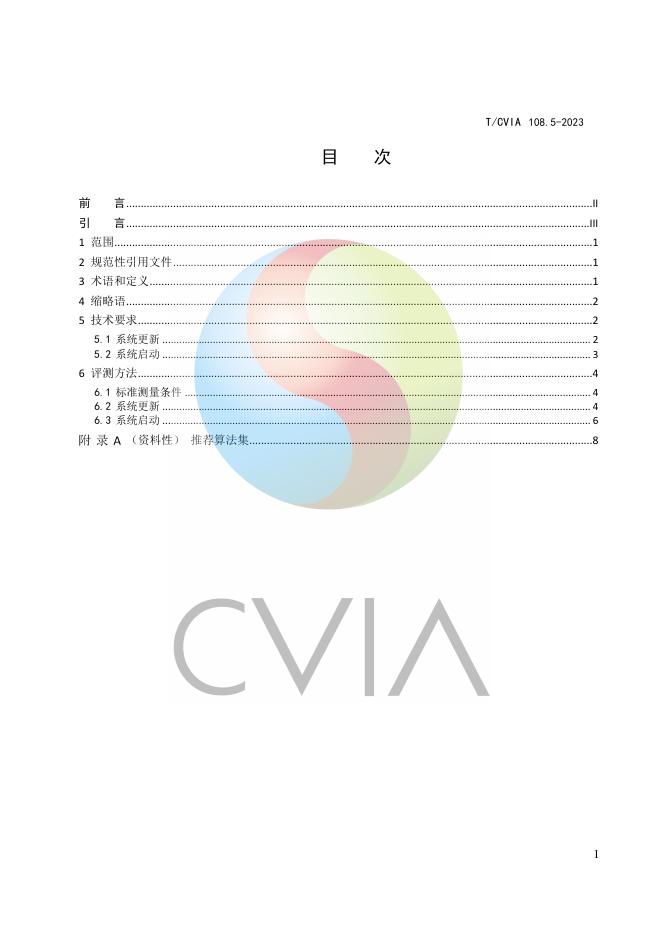 T/CVIA 108.5-2023 标准预览