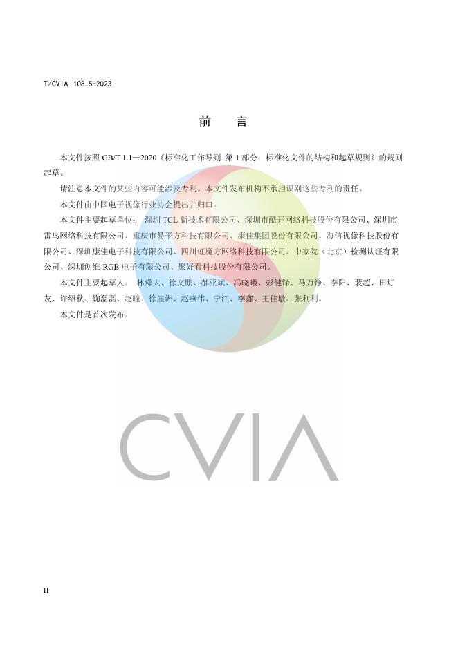 T/CVIA 108.5-2023 标准预览