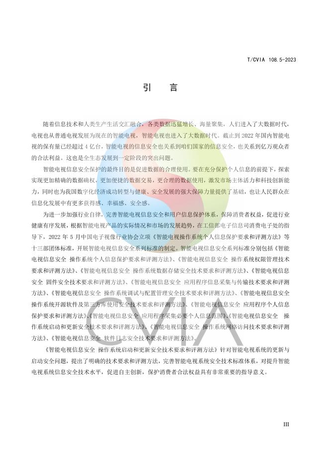 T/CVIA 108.5-2023 标准预览