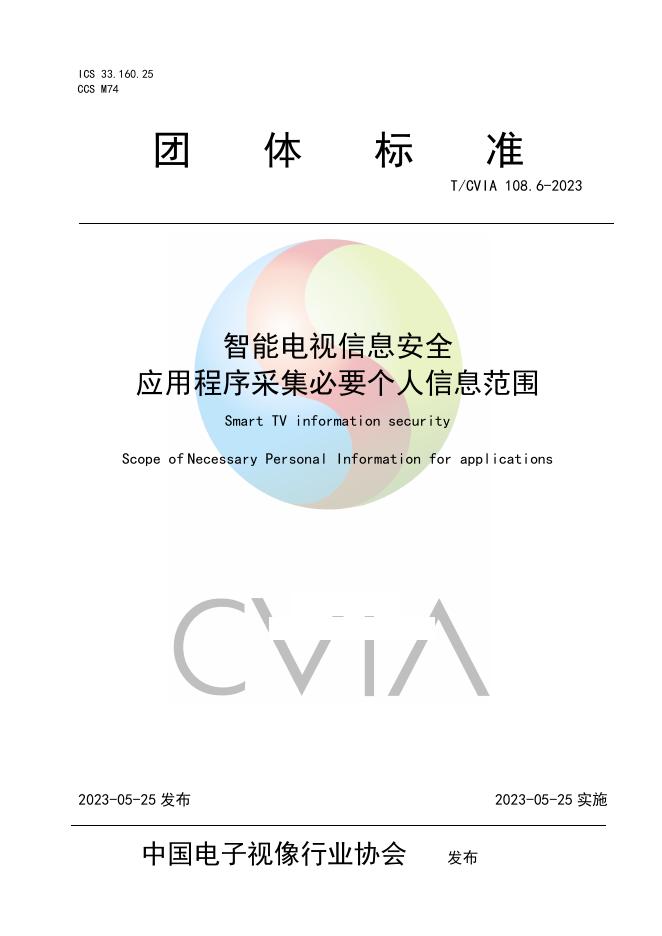 T/CVIA 108.6-2023 智能电视信息安全 应用程序采集必要个人信息范围