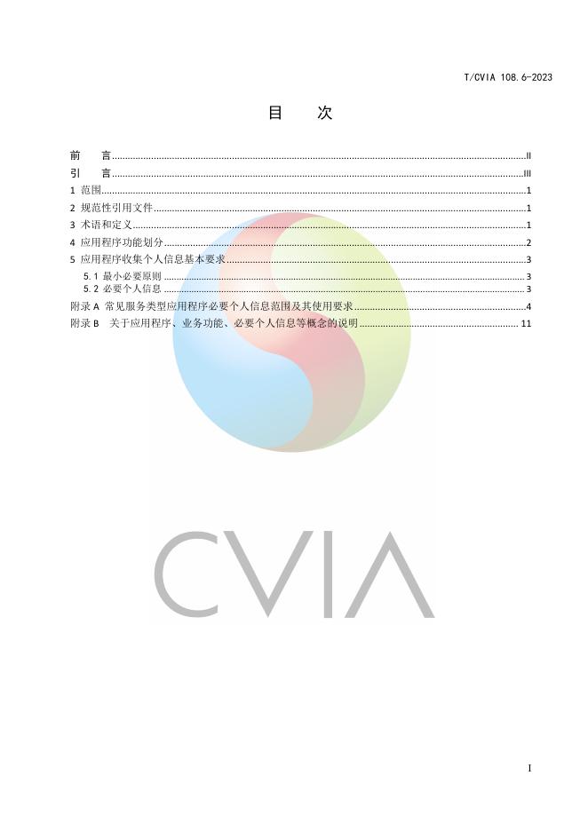 T/CVIA 108.6-2023 标准预览