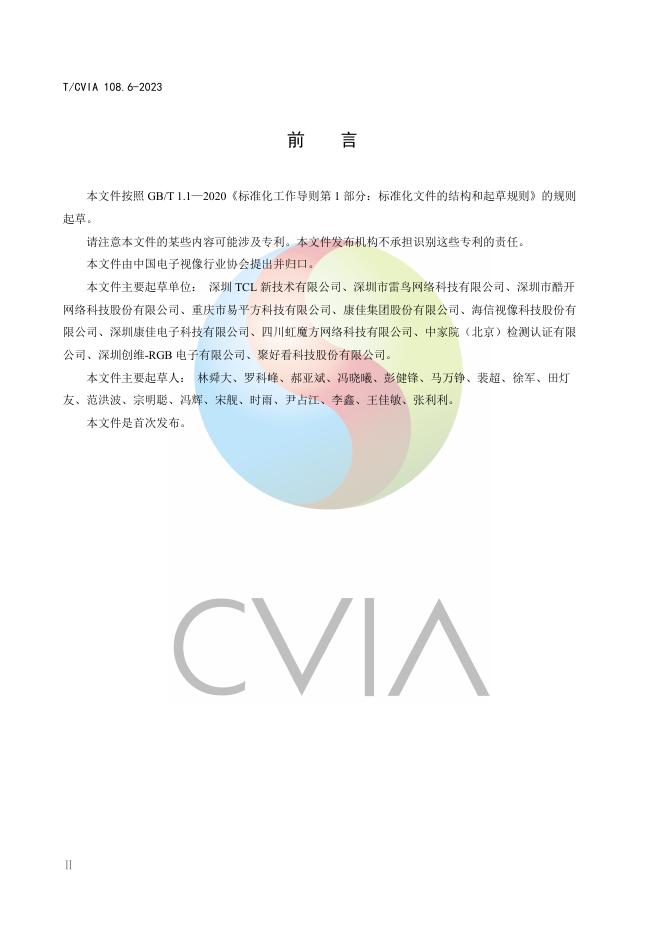 T/CVIA 108.6-2023 标准预览