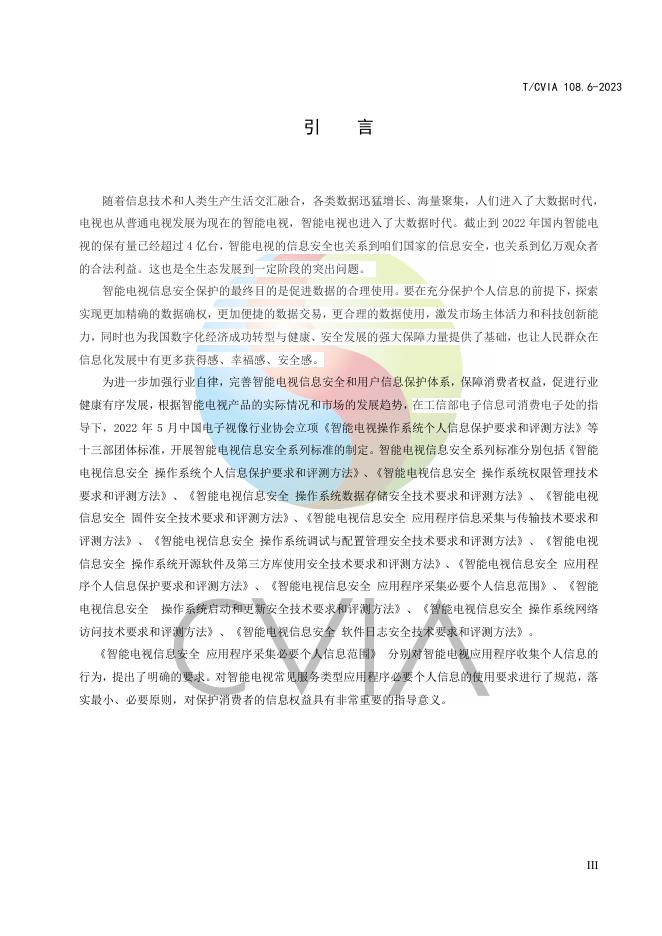 T/CVIA 108.6-2023 标准预览
