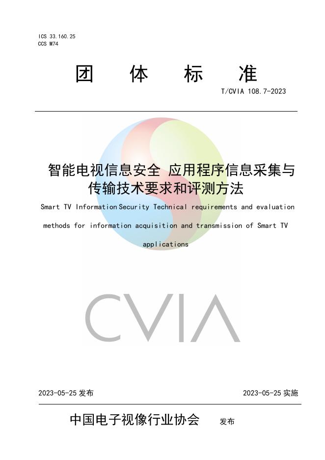 T/CVIA 108.7-2023 智能电视信息安全 应用程序信息采集与传输技术要求和评测方法