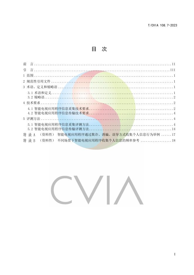 T/CVIA 108.7-2023 标准预览