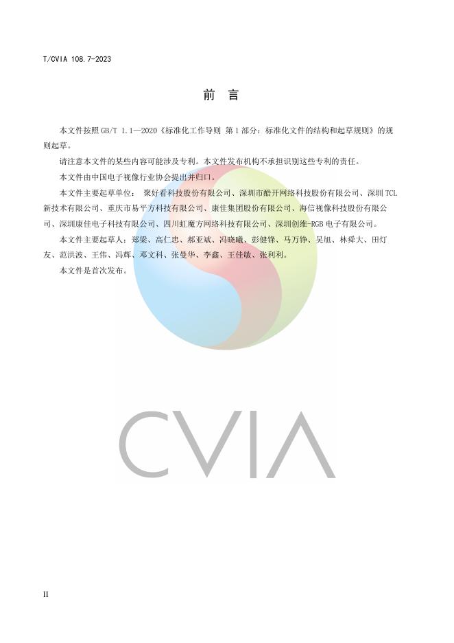 T/CVIA 108.7-2023 标准预览
