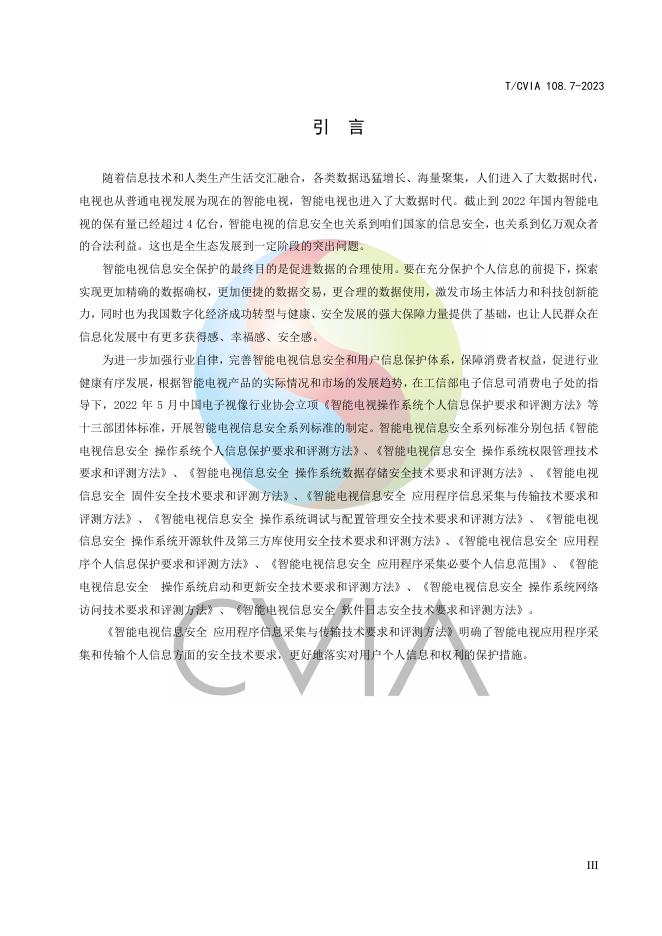 T/CVIA 108.7-2023 标准预览
