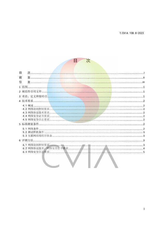 T/CVIA 108.8-2023 标准预览
