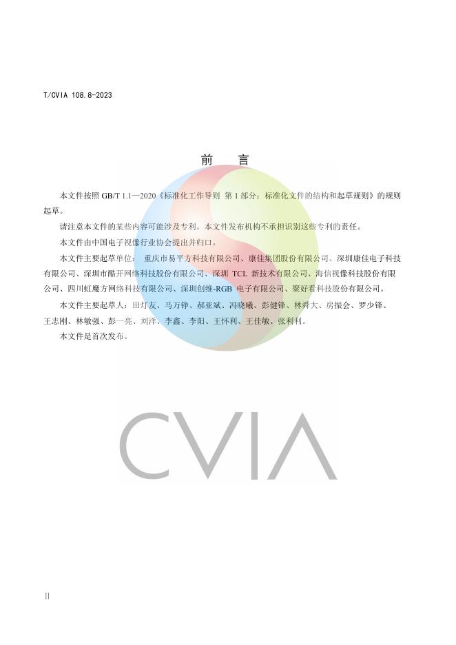 T/CVIA 108.8-2023 标准预览