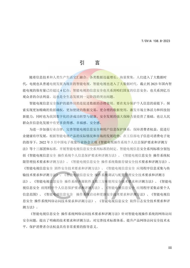 T/CVIA 108.8-2023 标准预览