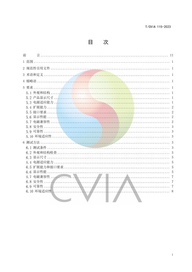 T/CVIA 115-2023 标准预览
