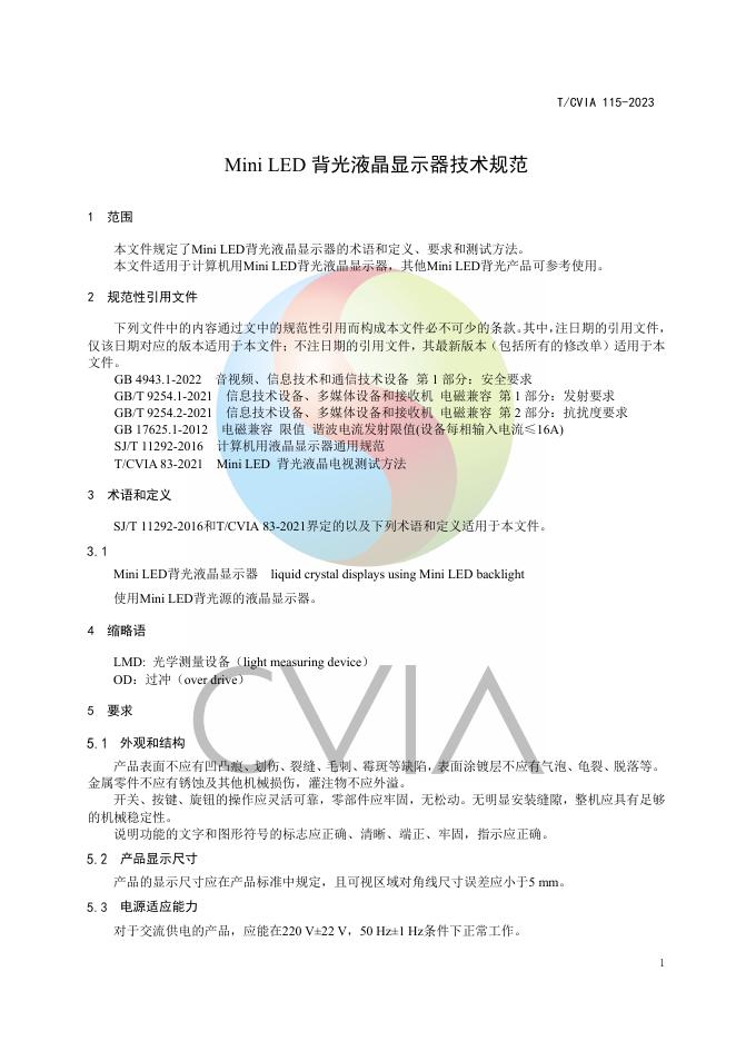 T/CVIA 115-2023 标准预览