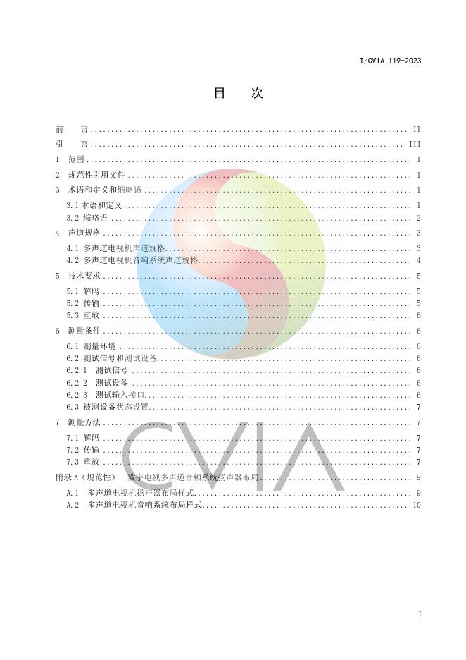 T/CVIA 119-2023 标准预览