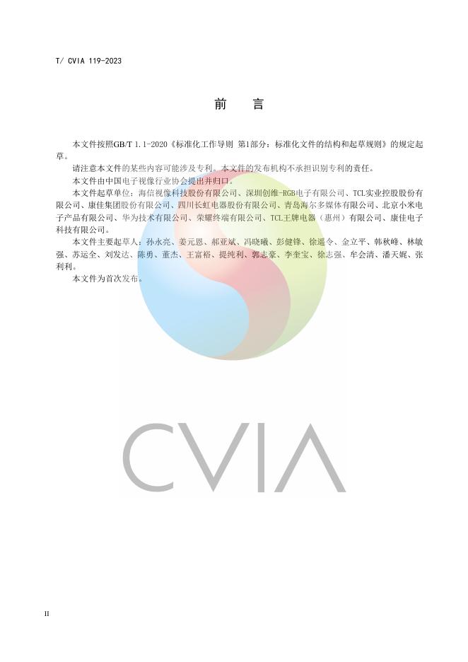 T/CVIA 119-2023 标准预览