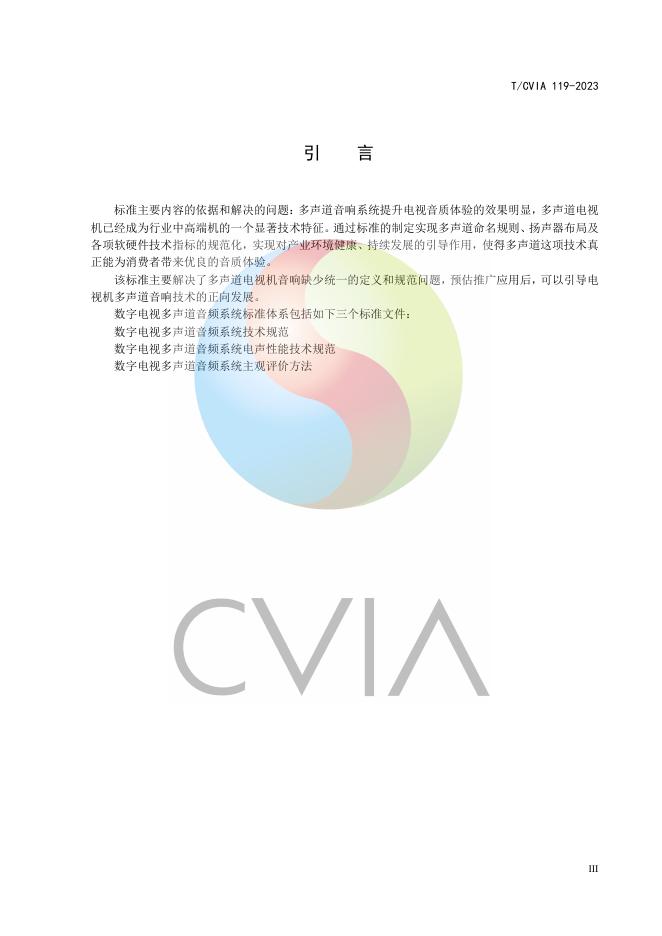T/CVIA 119-2023 标准预览
