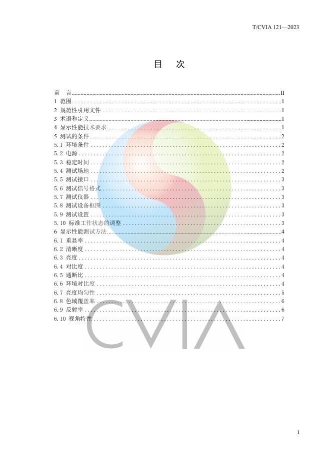 T/CVIA 121-2023 标准预览
