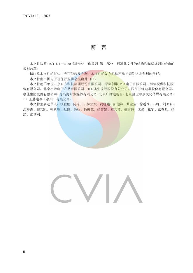 T/CVIA 121-2023 标准预览