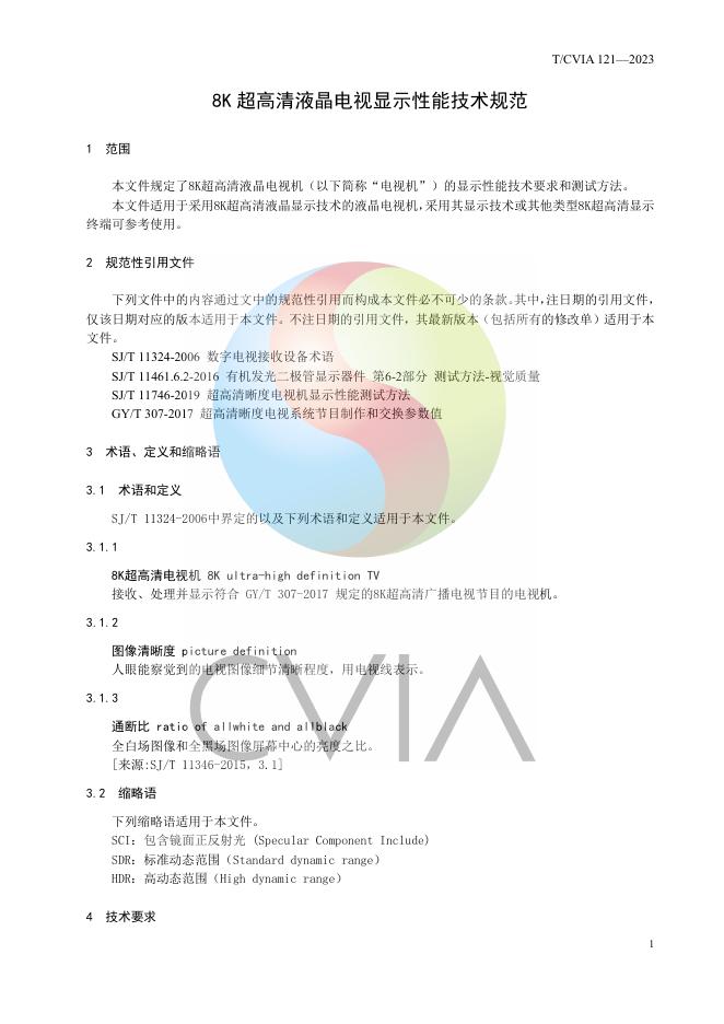 T/CVIA 121-2023 标准预览