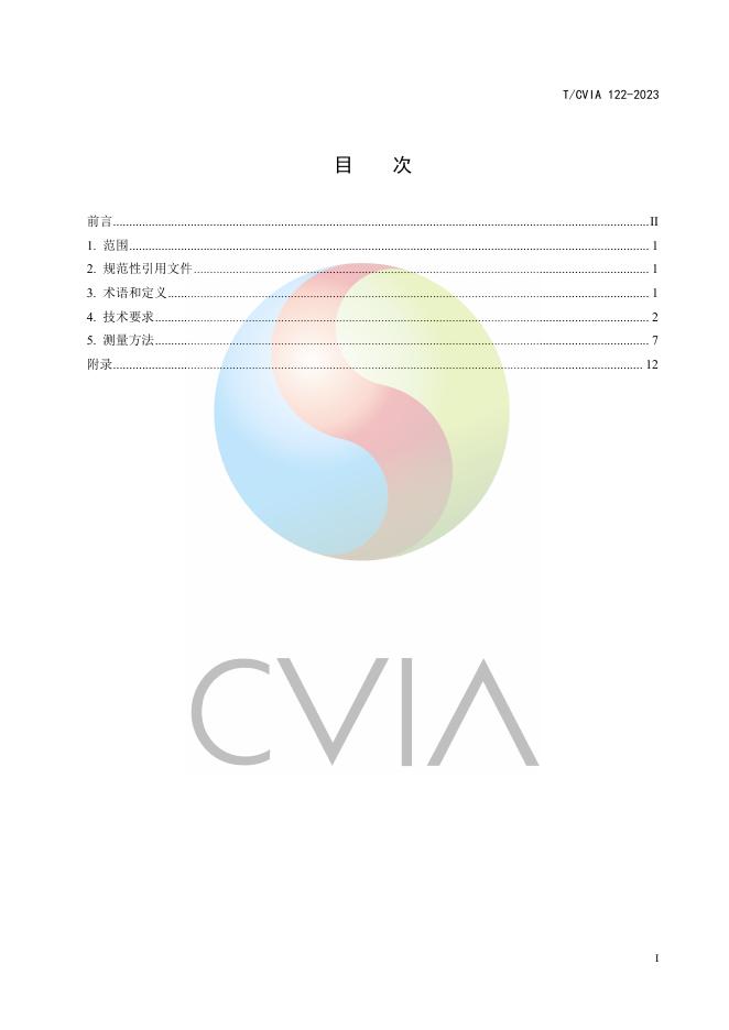 T/CVIA 122-2023 标准预览