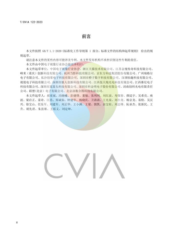 T/CVIA 122-2023 标准预览