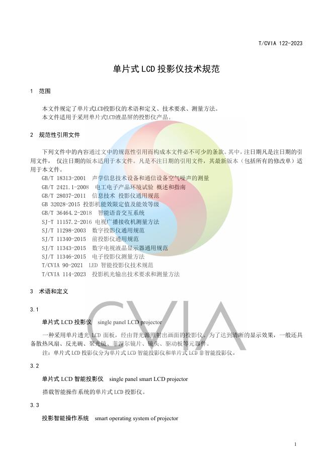 T/CVIA 122-2023 标准预览