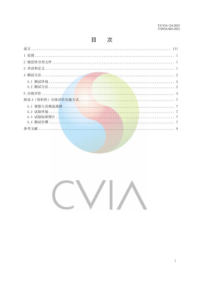 T/CVIA 124-2023 标准预览