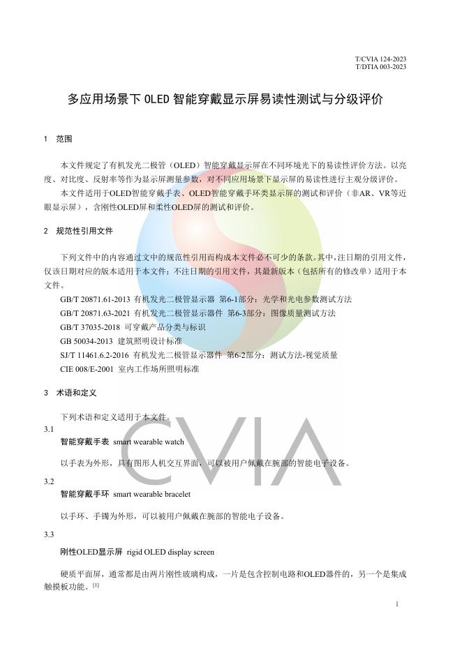 T/CVIA 124-2023 标准预览