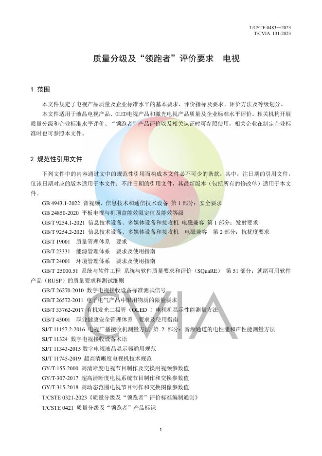 T/CVIA 131-2023 标准预览