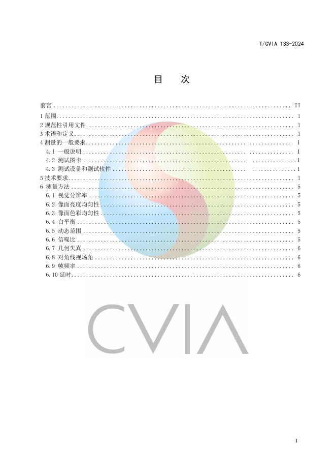 T/CVIA 133-2024 标准预览