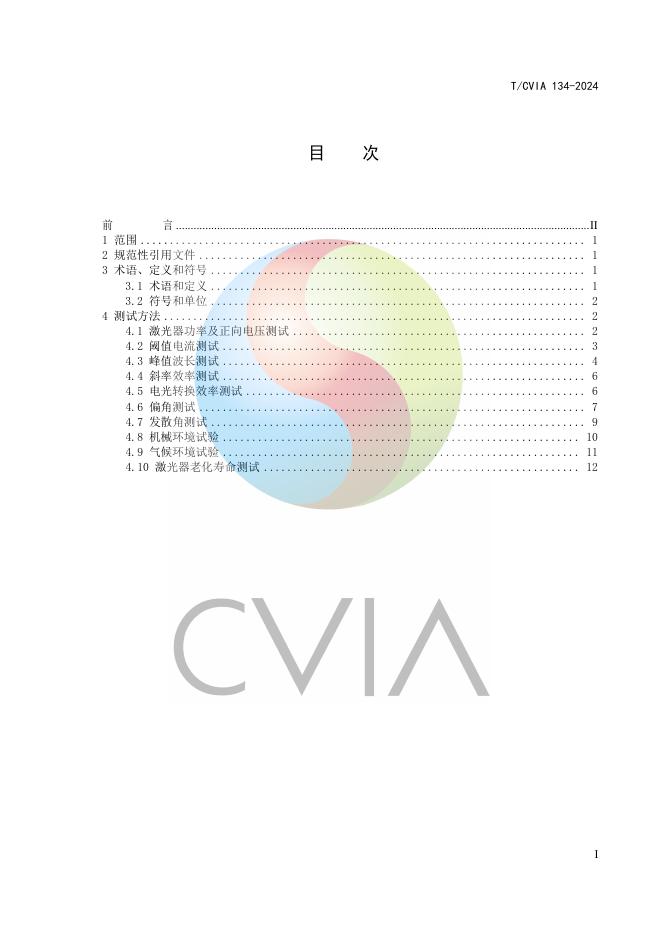 T/CVIA 134-2024 标准预览