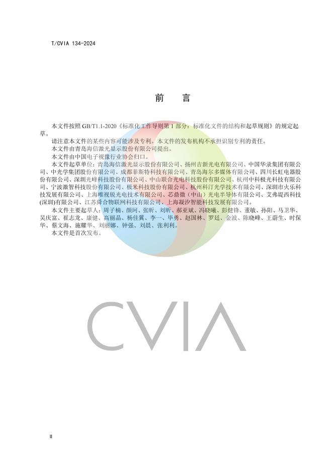 T/CVIA 134-2024 标准预览