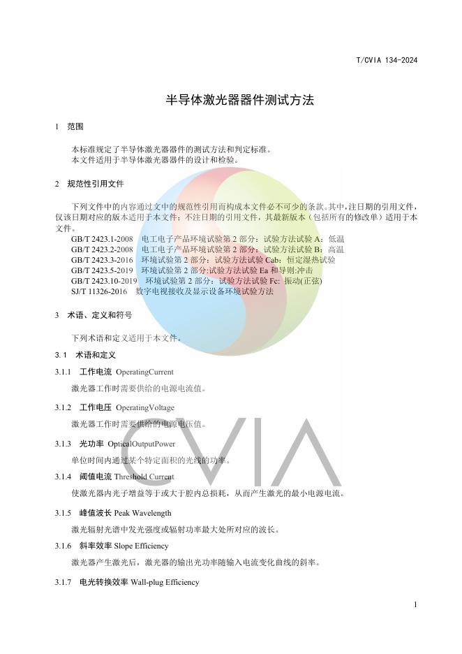 T/CVIA 134-2024 标准预览
