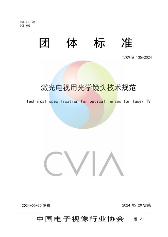 T/CVIA 135-2024 激光电视用光学镜头技术规范