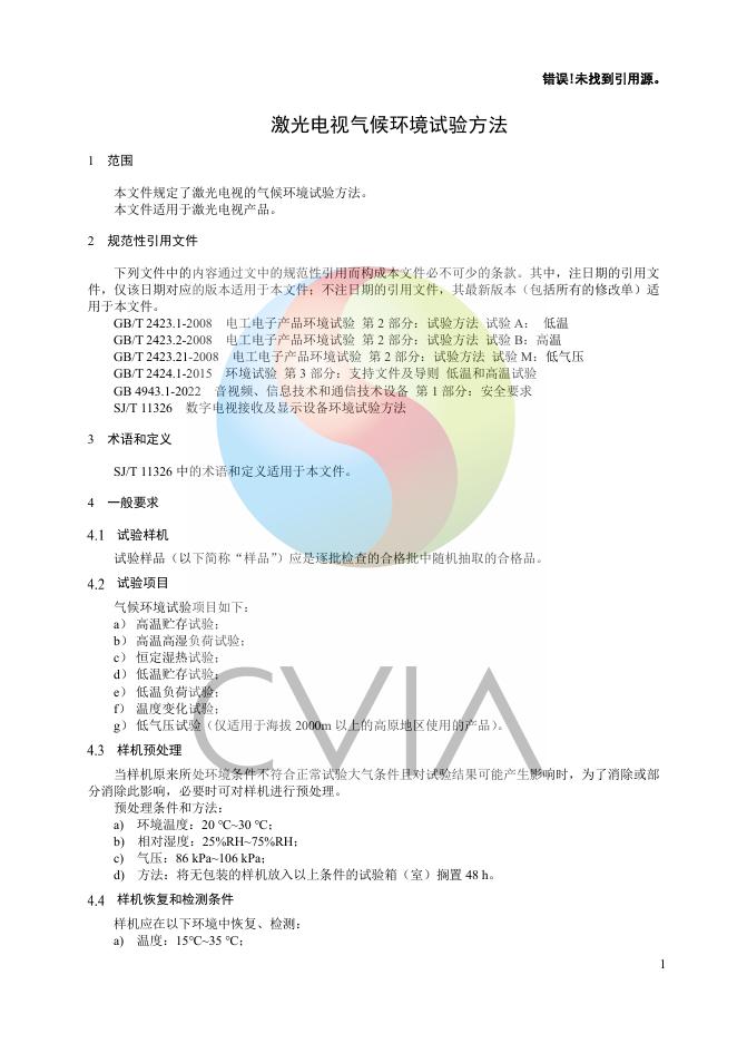 T/CVIA 136-2024 标准预览