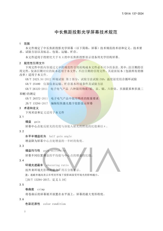 T/CVIA 137-2024 标准预览