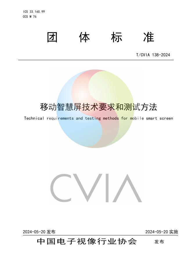 T/CVIA 138-2024 移动智慧屏技术要求和测试方法