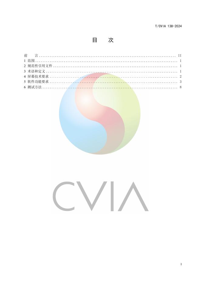 T/CVIA 138-2024 标准预览
