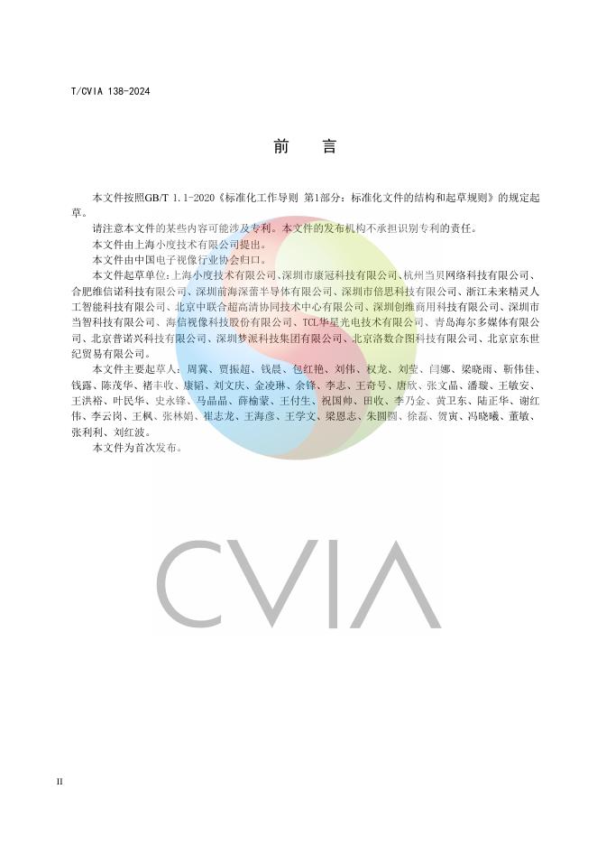 T/CVIA 138-2024 标准预览